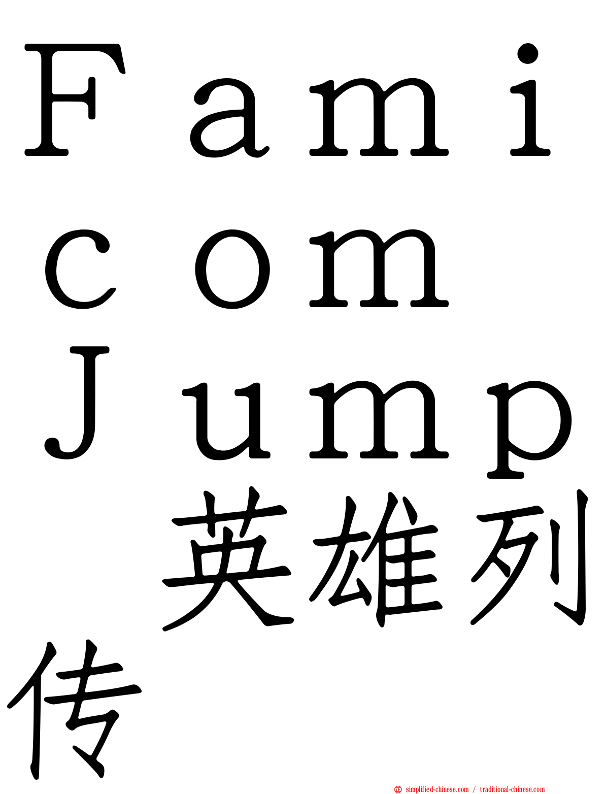 Ｆａｍｉｃｏｍ　Ｊｕｍｐ　英雄列传